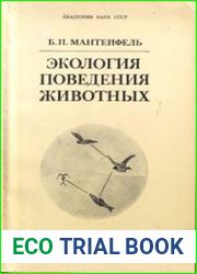 Экология поведения животных