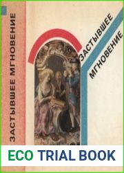 Застывшее мгновение. Западноевропейская фарфоровая пластика XVIII-XIX веков