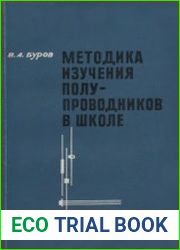 Методика изучения полупроводников в школе