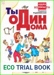 Азбука безопасности. Ты один дома