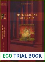 Музыкальная боэциана