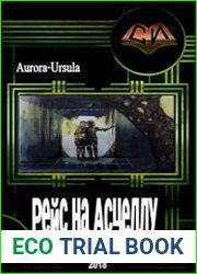 Рейс на Асцеллу