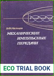 Механические импульсные передачи