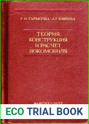 Теория конструкция и расчет локомобиля