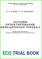 Основы проектирования фрикционных передач