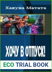 Хочу в отпуск!