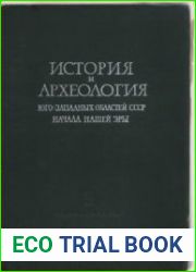 История и археология юго-западных областей СССР начала нашей эры