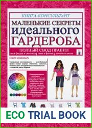 Маленькие секреты идеального гардероба