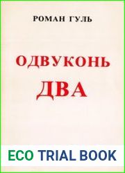 Язык Русский книги - Одвуконь - я взял у нашего знаменитого лексикографа Владимира Ивановича Даля и в предисловии объяснил его — после октябрьского переворота русская литература пошла одвуконь часть е