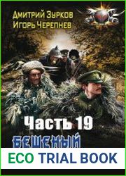 Бешеный прапорщик. Часть 19