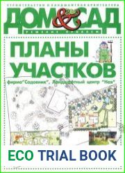 Дом и Сад. Планы участков