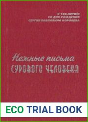Нежные письма сурового человека