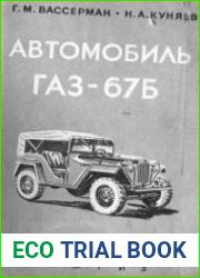 Автомобиль ГАЗ-67Б