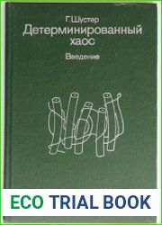 Детерминированный хаос