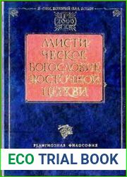 Мистическое богословие Восточной Церкви