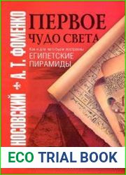 Первое чудо света. Как и для чего были построены египетские пирамиды