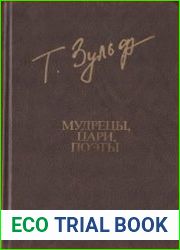 Мудрецы, цари, поэты