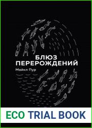 Блюз перерождений