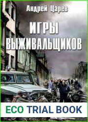 Игры выживальщиков
