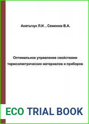Оптимальное управление свойствами термоэлектрических материалов и приборов
