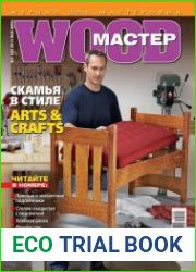 Wood Мастер №3 (май-июнь 2014)