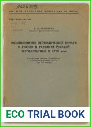 Возникновение периодической печати в России и развитие русской журналистики в XVIII веке