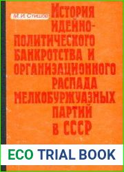 История идейно-политического банкротства и организационного распада мелкобуржуазных партий в СССР (1917-1930-е гг.). Специальный курс лекций