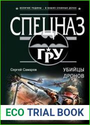 Убийцы дронов
