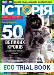 ІСТОРІЯ. Новий погляд