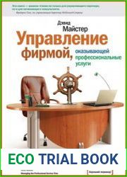 Управление фирмой, оказывающей профессиональные услуги
