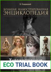 Художественные куклы. Большая иллюстрированная энциклопедия