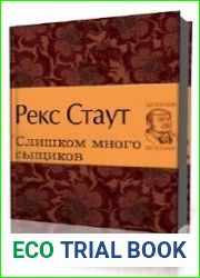 Слишком много сыщиков