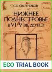 Нижнее Поднестровье в VI-V вв. до н.э
