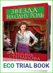 Звезда на одну роль