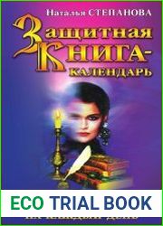 Защитная книга-календарь. Заговоры и обереги на каждый день