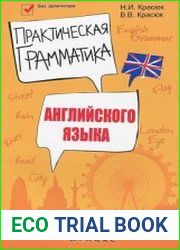 Практическая грамматика английского языка. Правила, таблицы, примеры