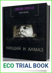 Нищий и алмаз