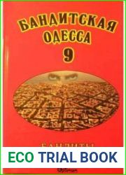 Бандитская Одесса 9. Бандиты эпохи демократии