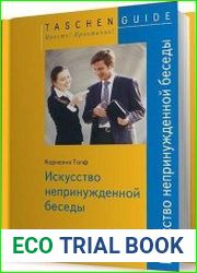 Искусство непринужденной беседы