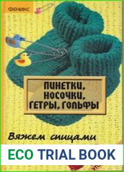 Пинетки, носочки, гетры, гольфы. Вяжем спицами
