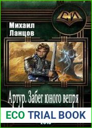 Артур. Забег юного вепря
