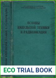Основы импульсной техники и радиолокации