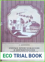 Очерки происхождения и формирования туркменского народа в эпоху средневековья