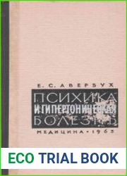 Психика и гипертоническая болезнь