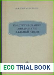Конструирование аппаратуры дальней связи