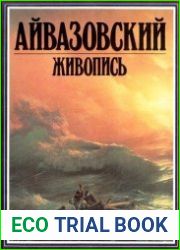 Айвазовский. Живопись