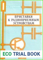 Приставки к радиоприемным устройствам