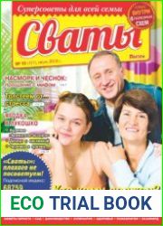 Сваты