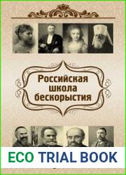 Российская школа бескорыстия