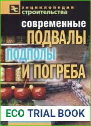 Современные подвалы, подполы и погреба